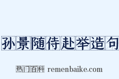 孙景随侍赴举造句是什么意思的图片